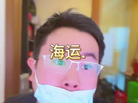 中远海运喊停了,五大航运都喊停了,先不赚这个钱了。