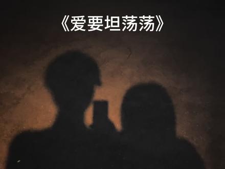 哒啦哒哒哒啦#爱要坦荡荡 #无声卡清唱