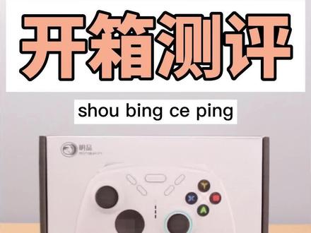 820进化版开箱测评。手柄支持安卓、鸿蒙、苹果、电脑、电视、switch、PS4主机、mac电脑。带震动,陀螺仪,体感功能。售价199送3只可更换摇杆。你觉得这款手柄怎么样? #开箱测评 #820进化版 #手柄哥 #数码科技