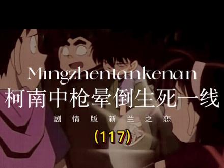 柯南中枪晕倒生死一线#名侦探柯南 #新兰cp #新兰永恒 #我在抖音看动画 #经典动漫推荐