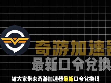 1月29日 奇游加速器兑换码 人人可得 奇游加速器口令时长 #奇游加速器 #加速器口令 #加速器兑换码 #加速器推荐 #加速器cdkey