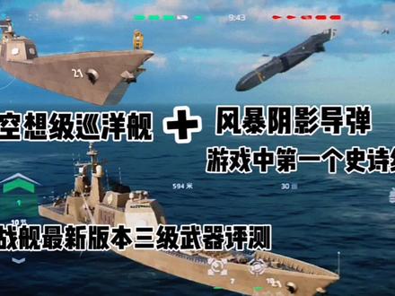 现代战舰:游戏最新版本更新内容,空想级巡洋舰与风暴阴影导弹 #现代战舰攻略 #游戏梦想家寻宝季