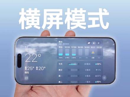iOS27 为大量应用新增横屏模式!体验更沉浸 #iOS27 #iPhone新功能
