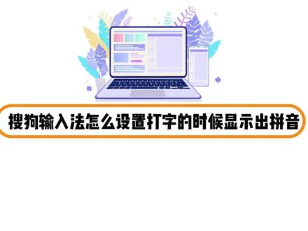 搜狗输入法怎么设置打字的时候显示出拼音
