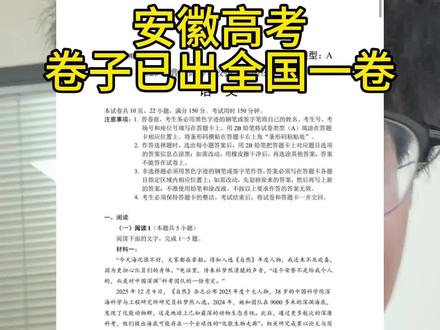 安徽高考全国一卷语文卷子已出 #安徽高考 #语文 #全国一卷语文
