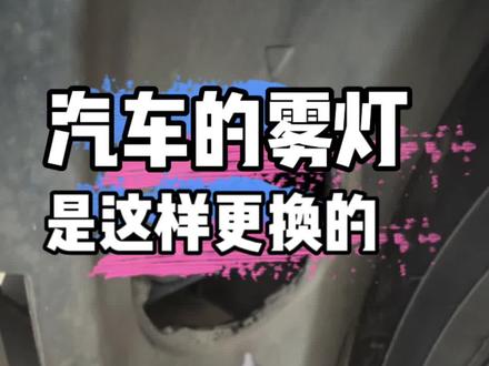 汽车的雾灯坏了怎么办?简单几招教会你,看完视频就知道了,记得点赞收藏起来💗#汽车保养与维修 #汽车雾灯 #厦门用车 #用车小知识