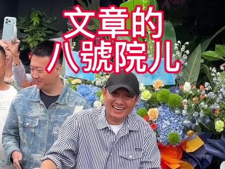 面是昨天吃的,店是今天开的,文章说他也取不到号
#八號院儿 #八号院儿 #文章面馆