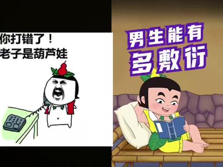 和 @葫芦兄弟官方 一起 #合拍