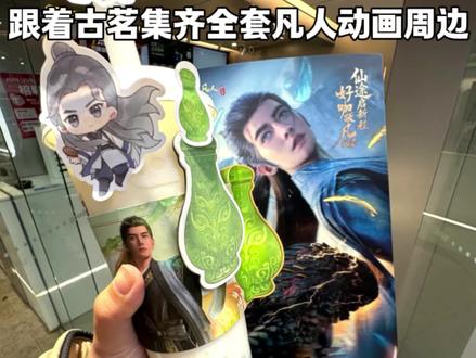 道友速来!喝古茗修仙特调集齐全套凡人动画周边!!
#古茗 #古茗凡人修仙传动画联名 #奶茶联名 #古茗奶茶 #古茗咖啡