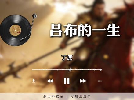 一口气听完吕布的一生#睡前听历史 #吕布 #三国 #历史人物