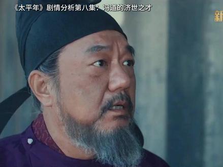 《太平年》剧情分析第八集:冯道的济世之才 #太平年 #太平年里的家国大义太戳人 #影娱漫编辑部 #影娱热点团
