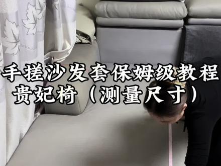 #手缝沙发套 贵妃椅篇来啦