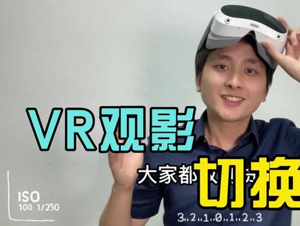 #VR #PICO #PICO使用教程 #VR观影 VR如何切换观影场景 @DOU+小助手