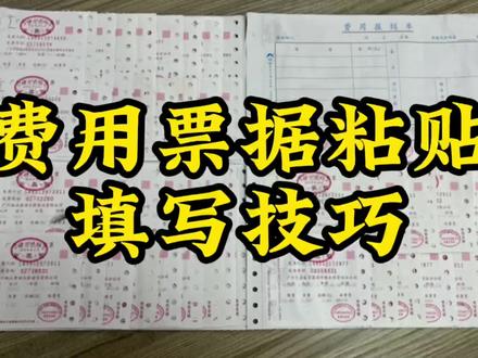 费用票据粘贴及填写技巧,会计人必会
#会计 #会计实操 #会计小白学会计 #新手会计 #干货分享 #费用报销 #初级会计