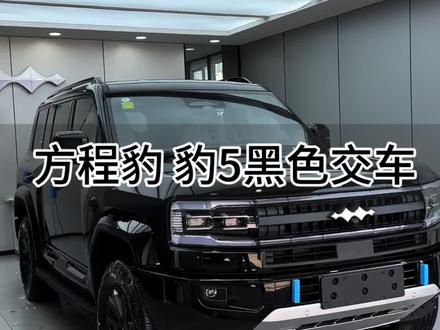 方程豹 豹5黑色帅爆了#方程豹 #比亚迪