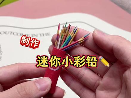 制作迷你小彩铅,也太好玩了吧! #迷你彩铅 #手工diy #手工制作 #测评