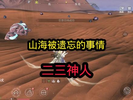 玩妄想山海被玩家遗忘的事情(二三神人) #妄想山海 #妄想山海手游 #手游 #山海经 #网络游戏 #手游推荐 #攻略