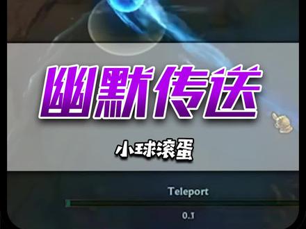 英雄登场变光球滚蛋?以后的职业赛上,大家伙都得在滚来滚去!