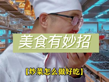 怎么炒菜好吃#美食#美食教程#炒菜的小技巧