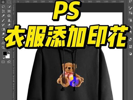 【ps零基础新手入门教程】给衣服添加印花#ps #p图技巧 #ps技能 #美工培训 #泉州电商