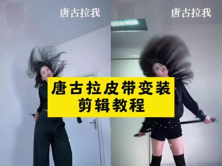 唐古拉皮带变装教程 唐古拉变装视频 唐古拉甩头 变装视频 唐古拉变装怎么拍#唐古拉 #变装#变装转场#唐古拉皮带变装 #剪映 唐古拉变装 唐古拉变装转场教程 唐古拉西装转场视频 唐古拉我的爱人啊 唐古拉主题西装唐古拉主题西装教程翻越唐古拉西装修身西装 唐古拉我的爱人呐我要用一生的爱去守护她!这个超有感觉的唐古拉变装转场教程来了 唐古拉变装转场特效 唐古拉变装转场音乐 唐古拉变装视频怎么拍 唐古拉转场教程唐古拉变装教程 唐古拉变装ai唐古拉变装模板唐古拉风暴变装唐古拉特效怎么拍唐古拉转场特效教程 女生唐古拉变装视频转场教程唐古拉西装变装唐古拉西装变装教程 高跟鞋变装教程 踢腿变装转场教程