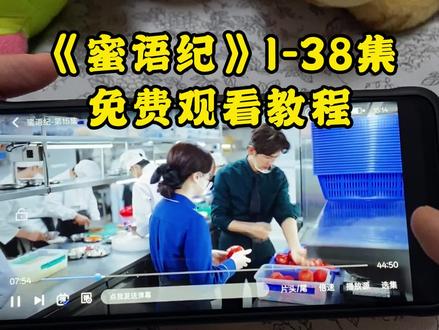 !U_C74eb3Xt9Mj! 《蜜语纪》1-38全集观看教程来啦,一口气全部看完。简直不要太爽!!#蜜语纪 #钟汉良 #蜜语纪开播 #蜜语纪大结局 #蜜语纪全集 蜜语纪在哪看 蜜语纪一共多少集 蜜语纪追定了 蜜语纪太好看了
