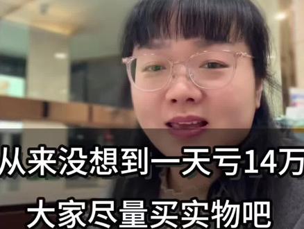 从来没想到白银一天能掉七八块,一天损失14万,
所以大家千万不要碰期货白银了,大家有闲钱就买实物白银或黄金吧!