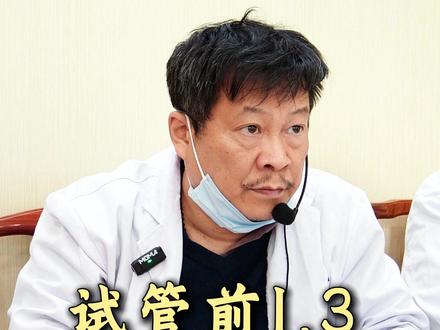试管前1.3,术后跌一半 #中医罗愚 #科普 #试管 #卵巢早衰