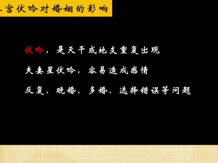 夫妻宫伏吟一定婚姻不顺吗?看完你就明白了 夫妻宫伏吟,是八字中常见的一种婚姻信息。伏吟本身带有反复、纠结、停滞、复制等意象,反映到感情上,往往表现为恋爱分分合合、缘分难断、婚姻进展缓慢,容易经历感情波折后才稳定下来,因此多数带有晚婚倾向。
不过,夫妻宫伏吟并不等于一定离婚或二婚。婚姻吉凶还要结合夫妻星是否受伤、夫妻宫是否被刑冲穿破,以及整体命局组合来综合判断。有的人夫妻宫伏吟婚姻坎坷,有的人虽然伏吟,却因夫妻星得力、组合良好,婚姻依然幸福稳定。
因此,夫妻宫伏吟只是婚姻分析中的一个信号,而不是最终结论,论命必须整体分析,不能单凭一点下断语。
#盲派命理 #伏吟 #伏吟局 #伏吟局婚姻