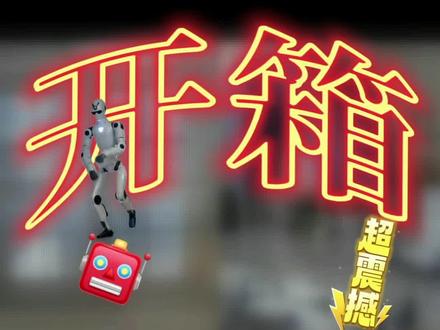 宇树R1开箱教程 #真实记录生活 #机器人 #宇树R1 #春晚机器人