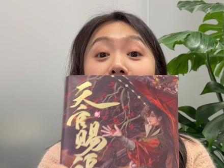 首发!《天官赐福·捌》终于来啦! #天官赐福 #天官赐福花城 #天官赐福谢怜 #花城 #谢怜