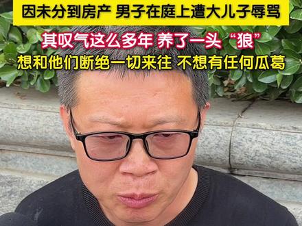 5月27日,山东淄博。备受关注的 “男子结婚 22 年两子非亲生案” 一审第二次开庭结束,案件择期宣判。因未分到房产,男子在庭上遭大儿子辱骂,当事人姜某涛叹气这么多年,养了一头“狼”,想和他们断绝一切来往,不想有任何瓜葛。(记者:赵荆威)#直击第一线 #姜某涛叹气这么多年养了一头狼