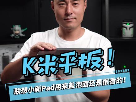 千元学生党平板电脑推荐,联想小新Pad#联想平板 @联想智生活