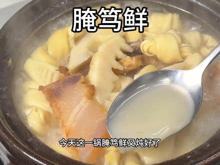 春天的第一口鲜一定是临安的天自山春笋,不涩口不麻嘴,鲜嫩脆甜,用它做的腌笃鲜,油焖春笋是真的好吃,强烈推荐。#临安笋 #临安春笋 #腌笃鲜 #春天的美味 #临安天目山春笋