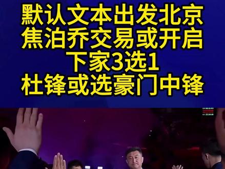 出发北京,焦泊乔交易或开启,下家3选1,杜锋或选豪门中锋2#焦泊乔 #杜锋