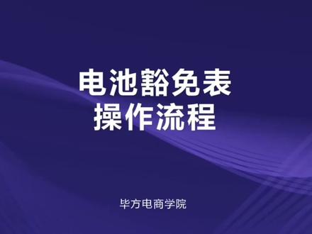 亚马逊危险品审核:电池豁免表如何下载和填写?#亚马逊跨境电商 #运营干货 #电商运营 #亚马逊fba #亚马逊运营 @企业号小助手