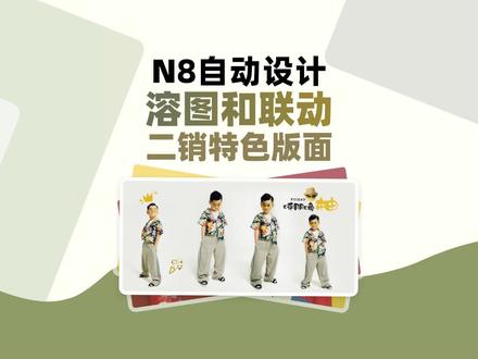 #N8软件 自动设计溶图和联动效果二销创意特色版面方法,好牛!好酷!好给力!太赞了!#摄影师 #影楼后期 #溶图 #二销创意版 @抖音创作者中心