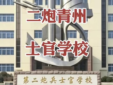 二炮士官学校,驻守青州40多年如今迁往天津,大家还记得吗? #青州士官学校 #二炮 #火箭军 #青州 #军旅