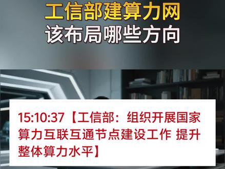 工信部建算力网,该布局哪些方向
#股票#股民#算力#润泽科技#中科曙光