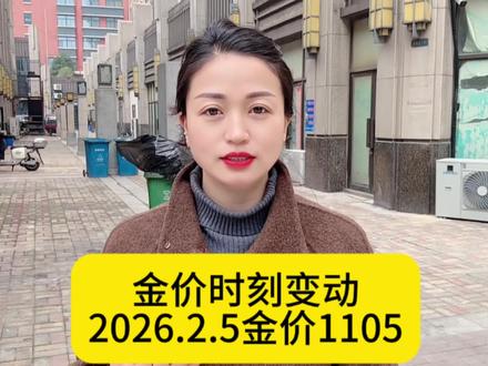 黄金高于大盘或等于大盘价回收,千万不能相信,黄金在慢慢回调,2026.2.5金价105,报价❌克重就是到手价,没有任何费用#大盘#黄金#财经#最新消息#今日金价