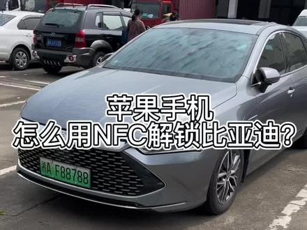 苹果手机怎么使用NFC解锁?#比亚迪 #比亚迪汉ev #oppowatch2