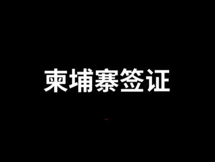 柬埔寨签证小常识!值得注意的是在国内办理的一年商务签,虽然可以一年内多次往返,但每次不能超过一个月!
