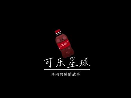 你们想去这样一个星球嘛~#睡前故事 #哄睡 #治愈系 🖊️林朵