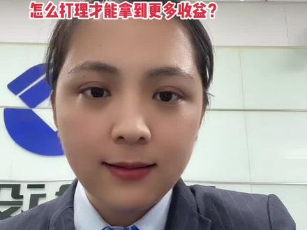 如果有10万元的活期资金不确定什么时候用,怎么打理才能获得更高的收益呢#理财 #金融常识 #知识分享 #每天跟我涨知识 #活期