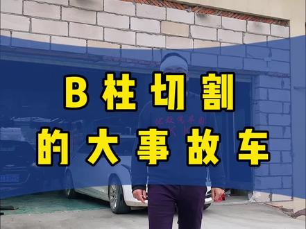 带你们看看B柱切割的事故车是怎样休复的 #汽车人共创计划 #2020抖音汽车影响力创作者@DOU+小助手