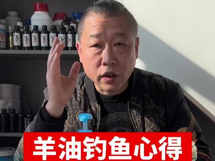 羊油钓鱼注意事项。#钓鱼技巧 #钓鱼知识 #钓鱼