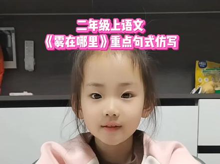 #创作灵感 二上语文《雾在哪里》重点句式仿写:无论……还是……都……,……连同……,……甚至……。#二年级上册语文 #知识积累 #学霸养成记 #亲子教育