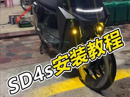 兄弟们,九号m95c加装sd4s射灯完整版教程来啦,需要加装DC转换器!#隐藏射灯 #m95c #九号电动 #电摩文化 #东日欣射灯