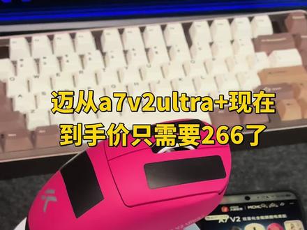 迈从A7v2ultra+现在到手价266了,带磁吸无线充电的。#迈从 #迈从a7v2 #磁吸无线充电