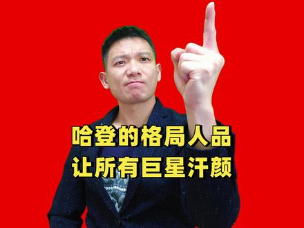 为什么说哈登是NBA最有格局的人?这一点他足以让所有巨星汗颜 为什么说哈登是NBA最有格局的人?这一点他足以让所有巨星汗颜#哈登 ##骑士 #斯特鲁斯 #NBA #二哥日记本